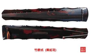 竹节式古琴  黑花
