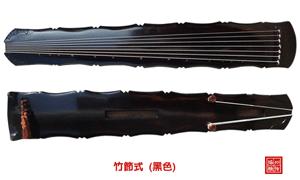 竹节式古琴  黑色