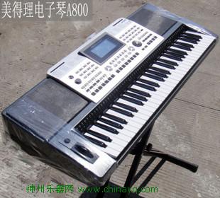 美得理电子琴 A800