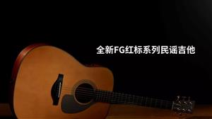 雅马哈FG系列53年经典传承，红标系列吉他再度书写传  奇